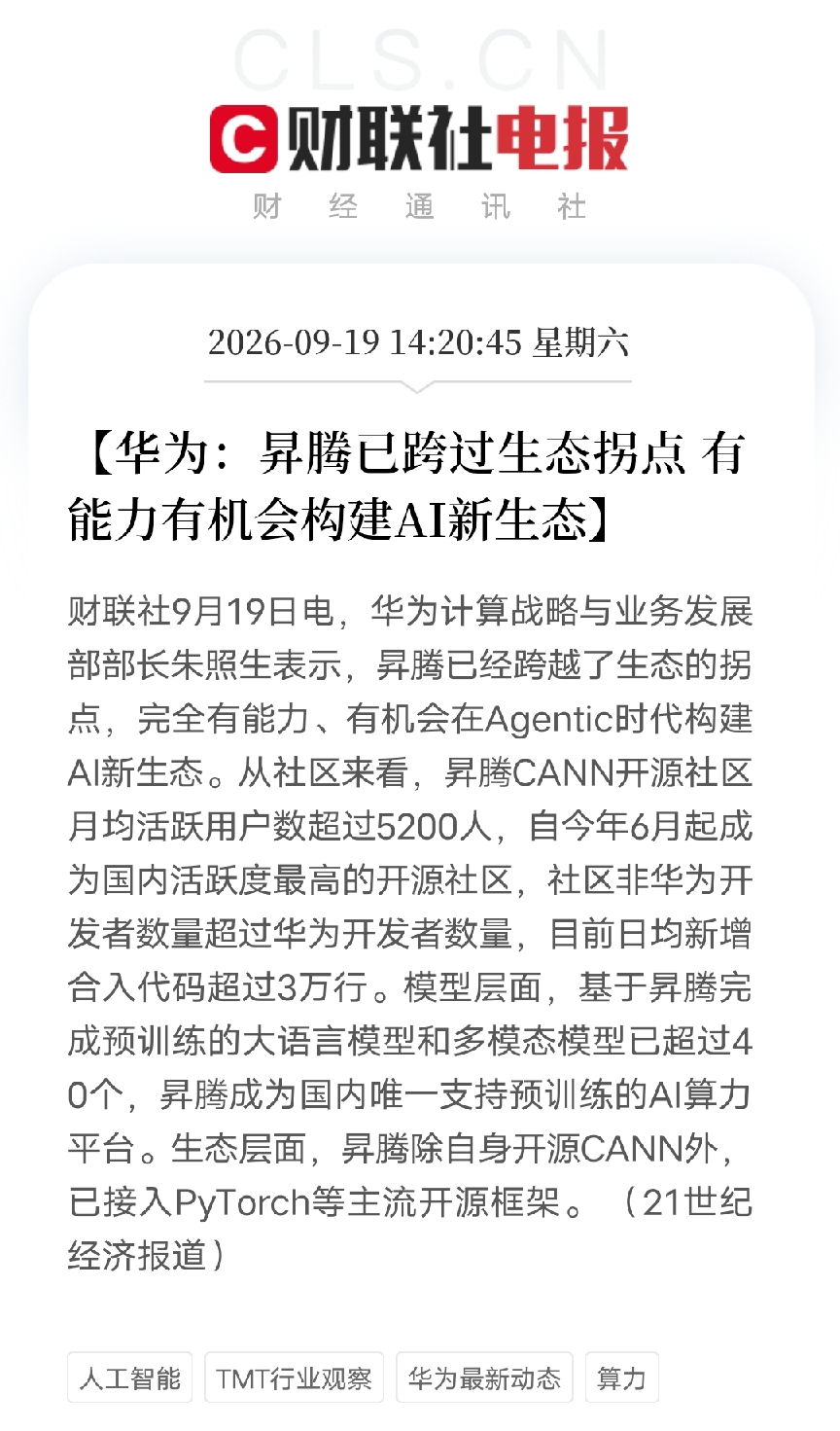 下午两点多，华为计算战略与业务发展部部长说了一句话，释放出了重磅信号

昇腾已经跨越了生态的拐点，完全有能力、有机会在Agentic时代构建AI新生态。

支撑这句话的，是一组硬数据：
CANN开源社区月均活跃用户超过5200人，6月起成为国内活跃度最高的开源社区。
社区非华为开发者数量超过华为开发