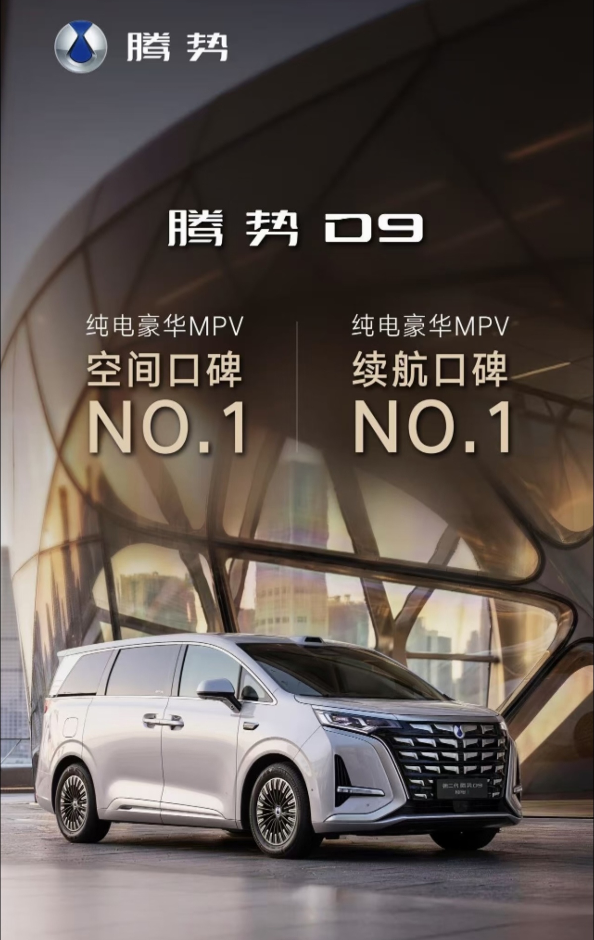 腾势D9又创新高，第二代腾势D9上市之后销量持续冲高，拿下纯电豪华MPV空间口碑NO.1、续航口碑NO.1两项用户口碑桂冠。这款车型自初代上市就打破传统合资MPV长期垄断的格局，第二代车型完成九大维度升级之后，单月销量多次突破八千台，腾势D9系列累计交付量突破35万台，成为全球首款累计销量突破35万