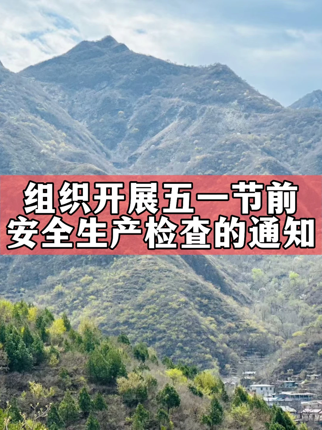 组织开展五一节前安全生产检查的通知