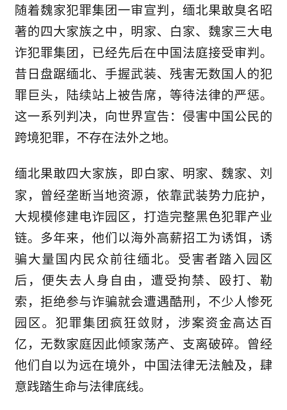 缅北四大家族三家获宣判，跨境犯罪难逃法网