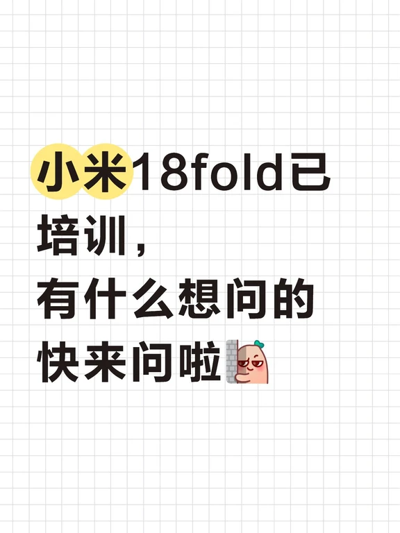 小米18fold来啦