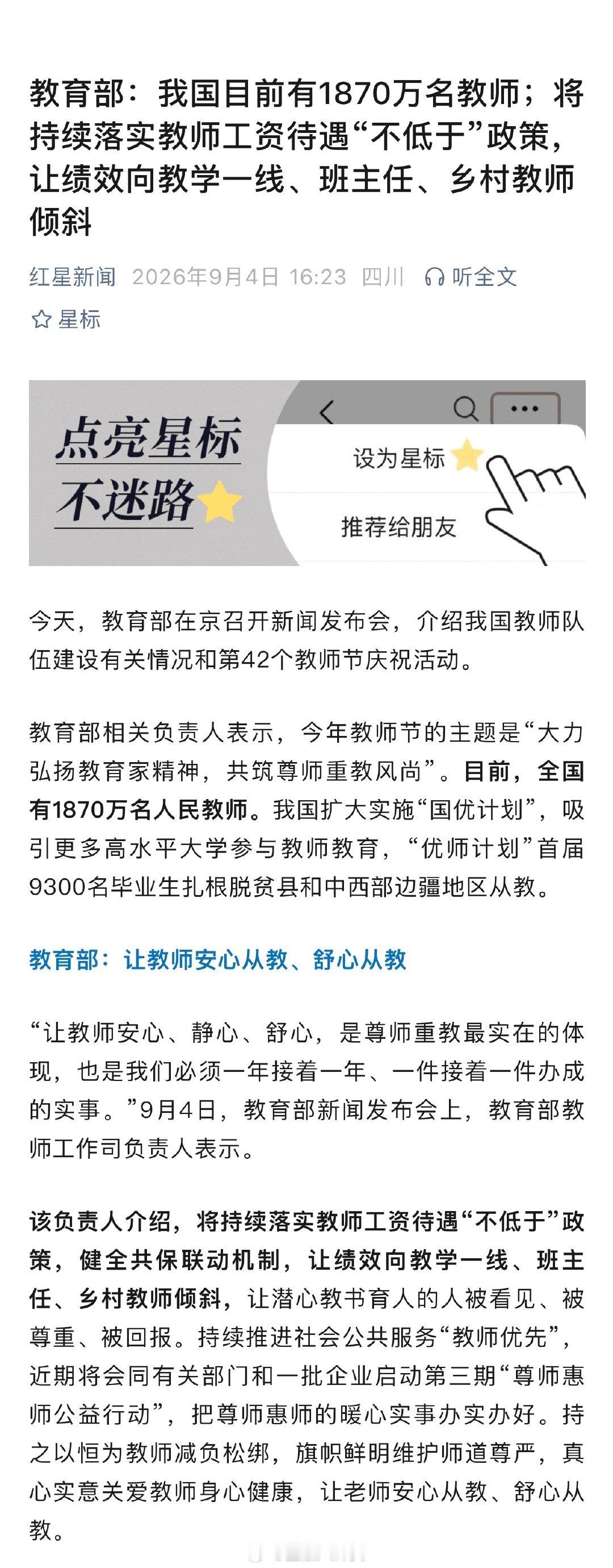 教育部：我国目前有1870万名教师；将持续落实教师工资待遇“不低于”政策，让绩效向教学一线、班主任、乡村教师倾斜。 ​