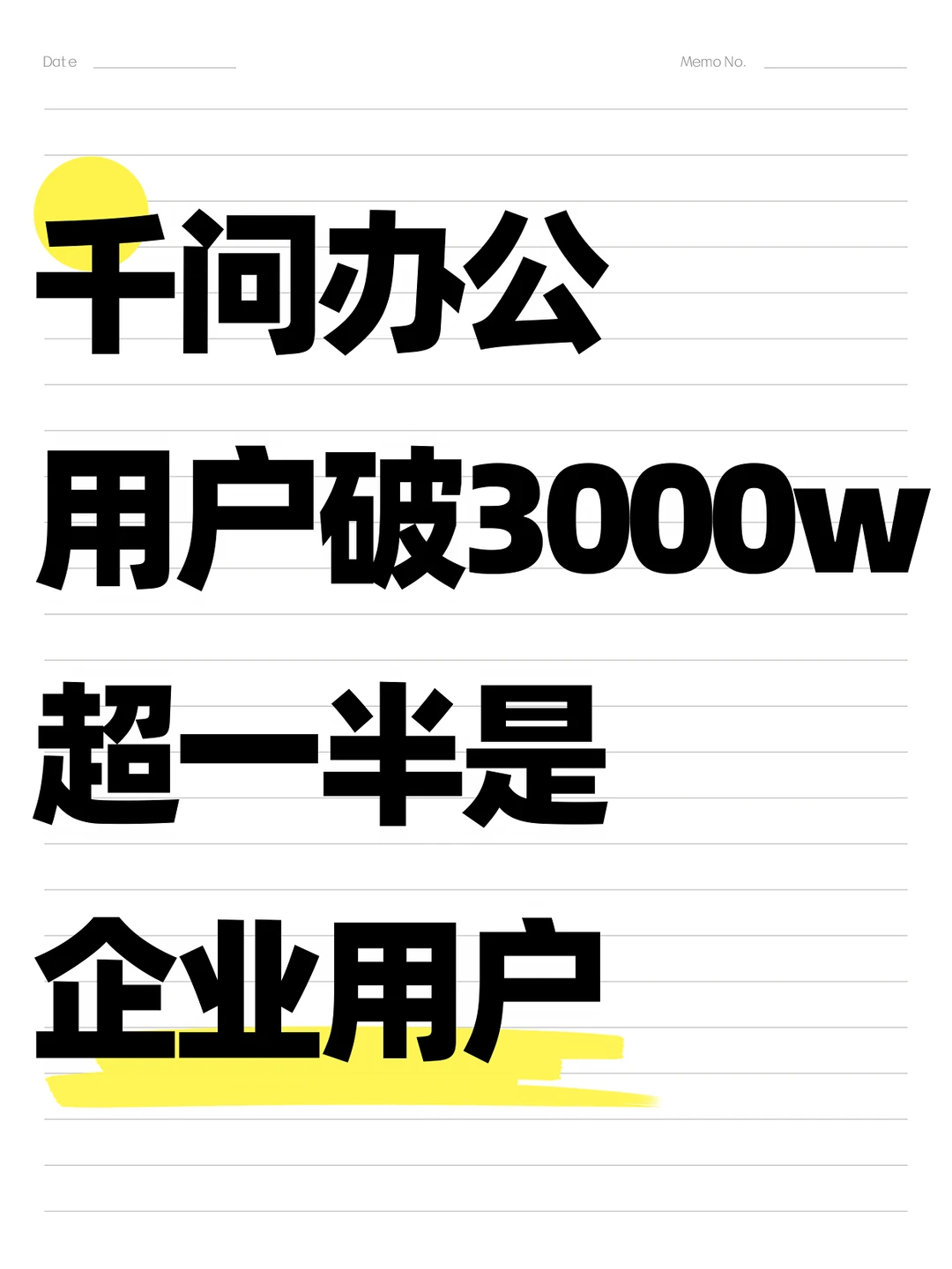 干问办公用户破3000w，超一半是企业用户