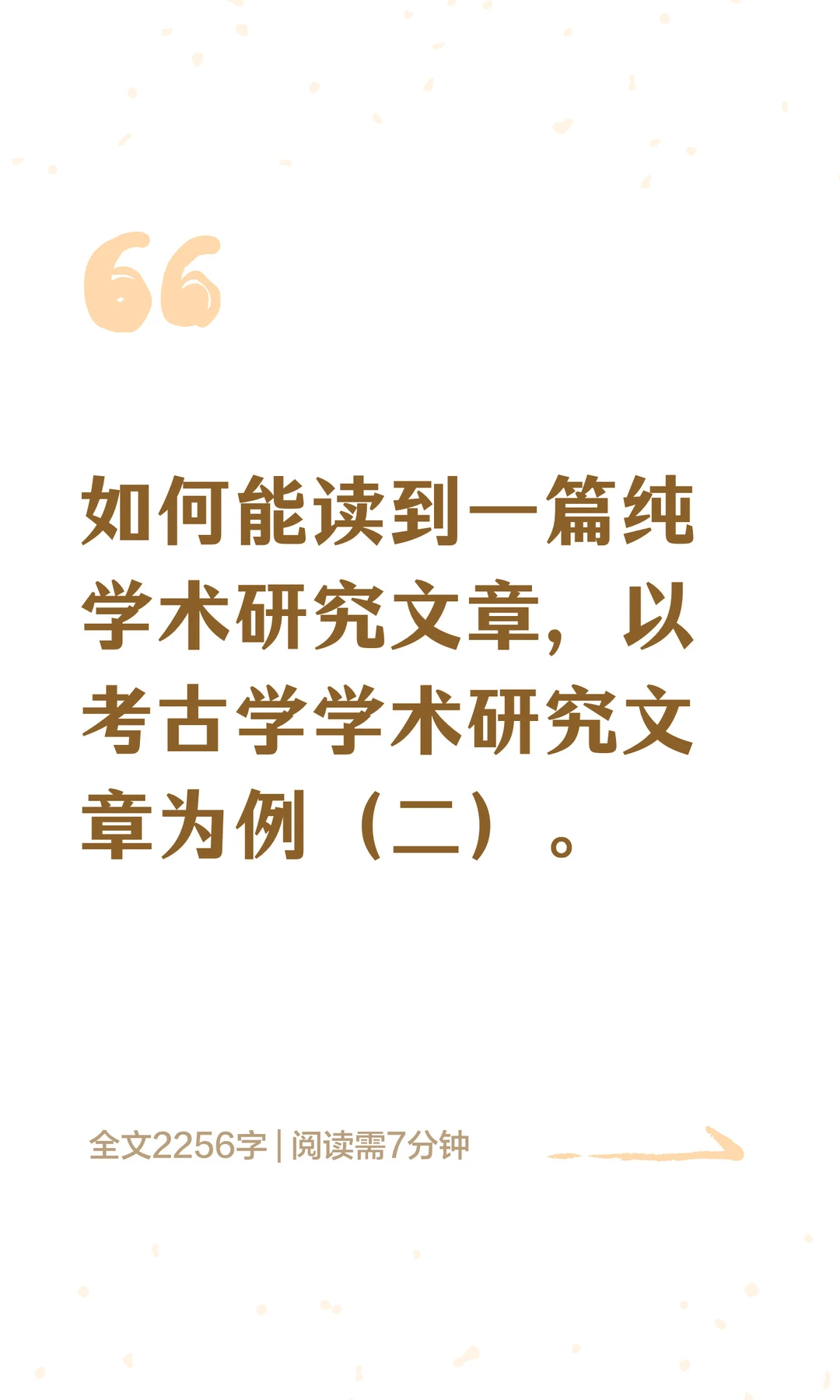 如何能读到一篇纯学术研究文章，以考古学学
