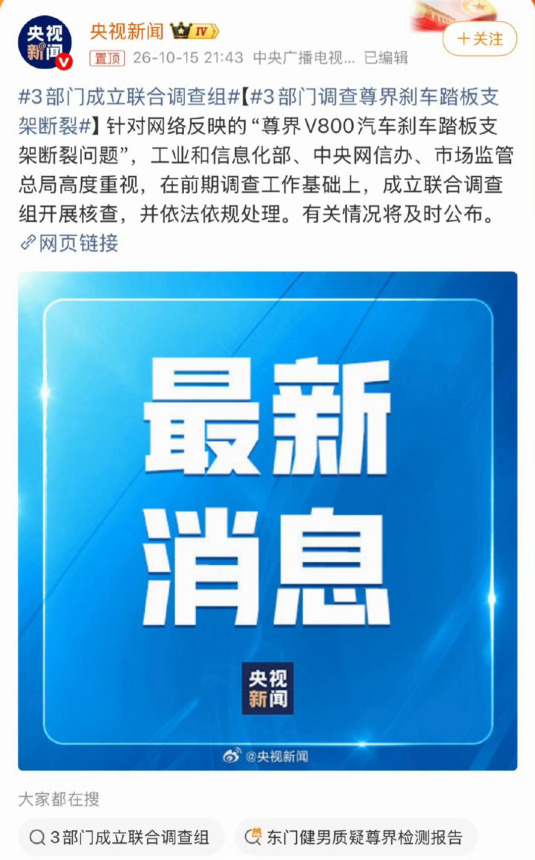 bs社会#3部门调查尊界刹车踏板支架断裂#👍🏻
三部门成立联合调查组，核查尊界V800刹车踏板支架断裂问题。刹车是行车安全的核心，事关所有人生命。网络上相关争议发酵之后，多部门联合介入，开展全面核查，静待官方调查结果。 ​