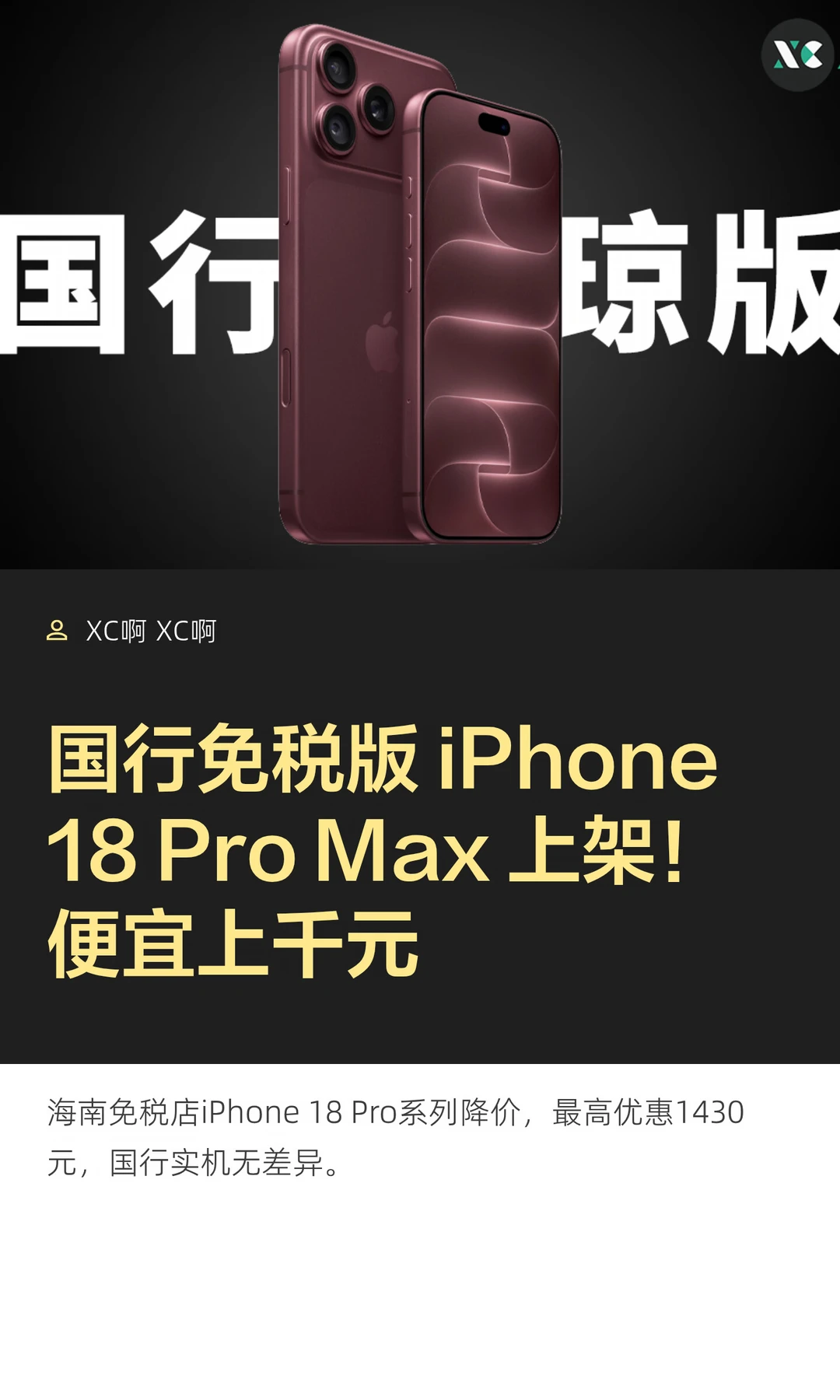 国行免税版 iPhone 18 Pro Max 上架！便宜