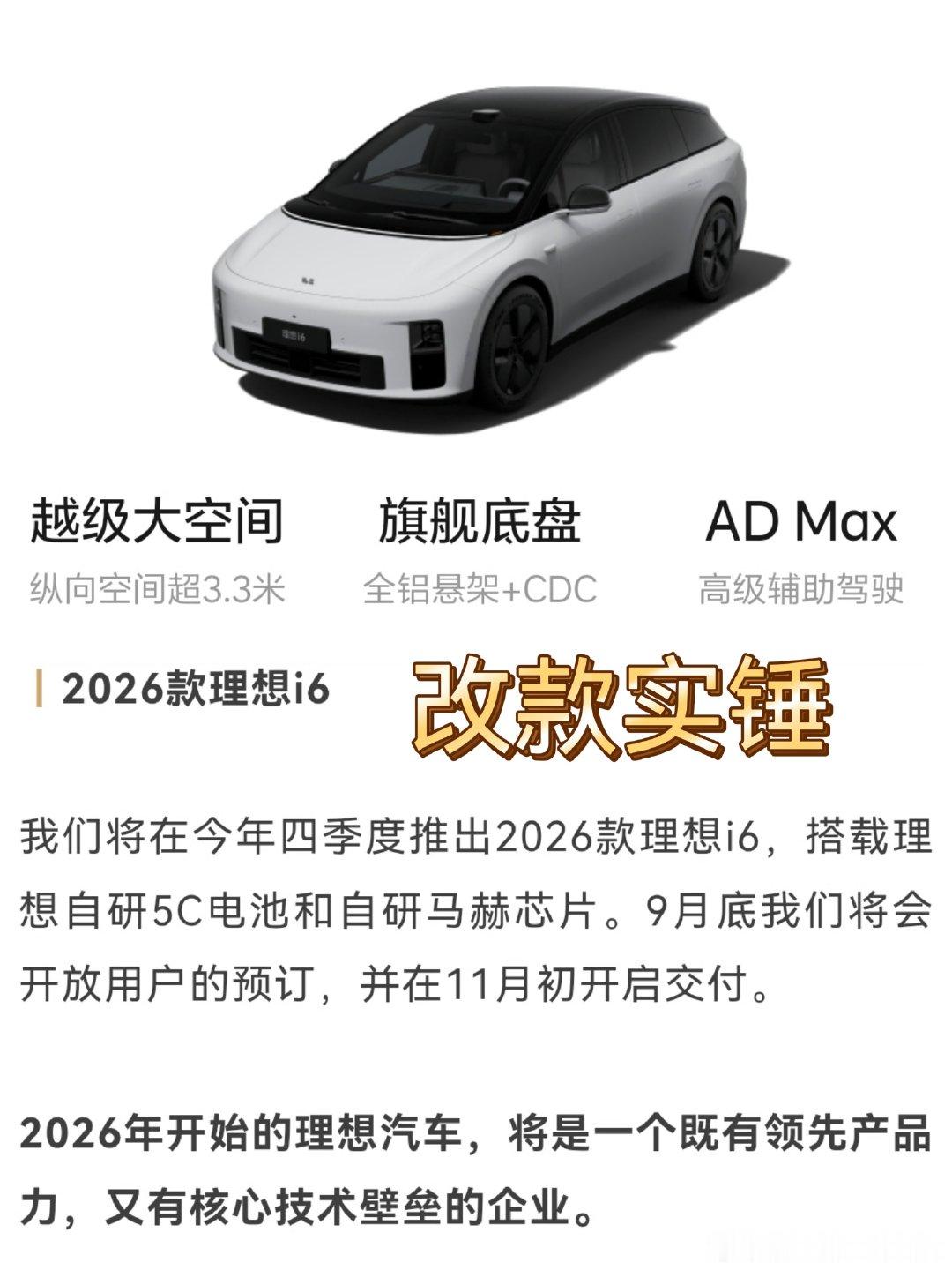理想i6改款消息，实锤发布#理想汽车[超话]##理想i6﻿# ​