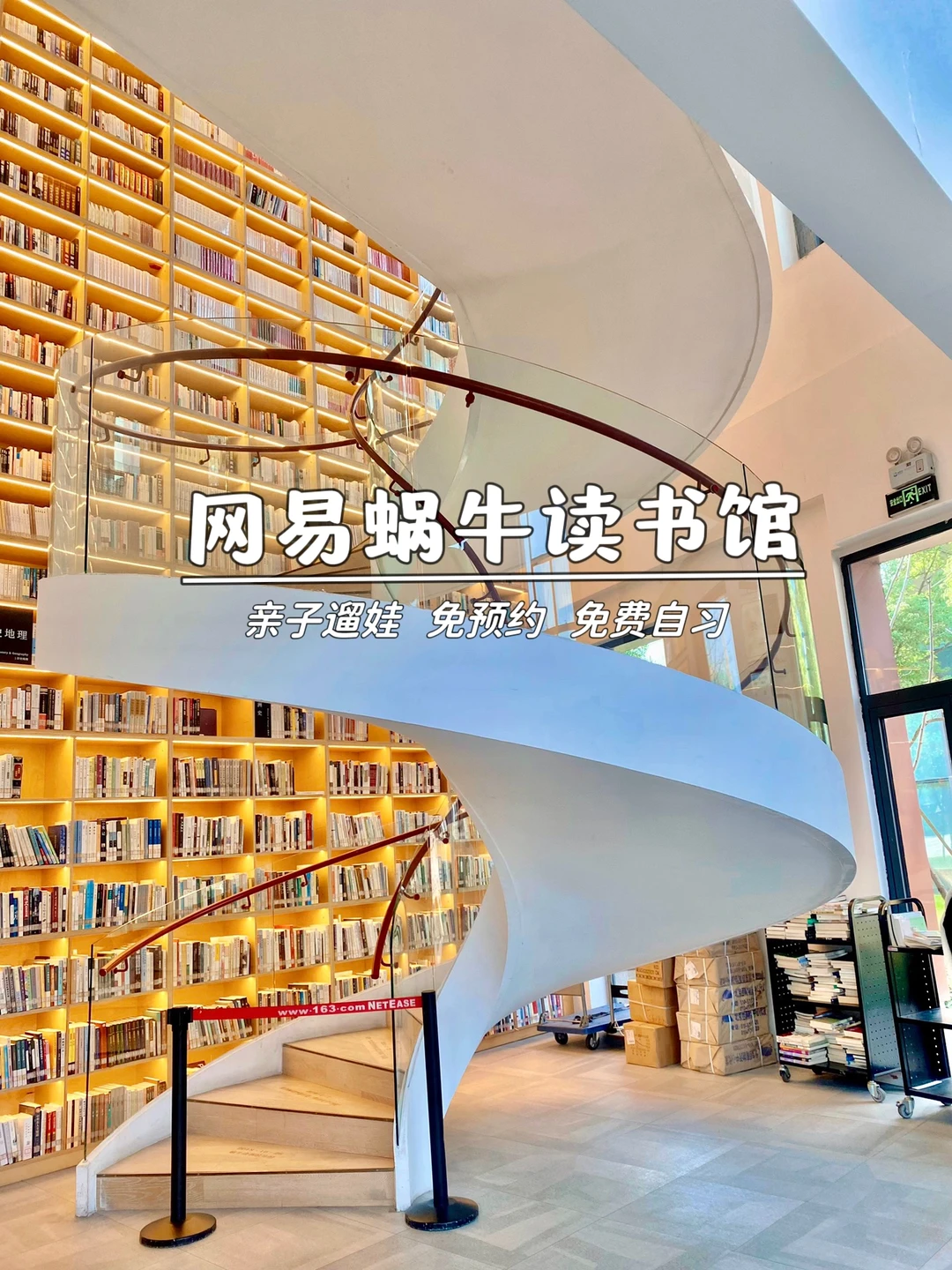 网易蜗牛读书馆｜这个图书馆真的好有氛围❗️