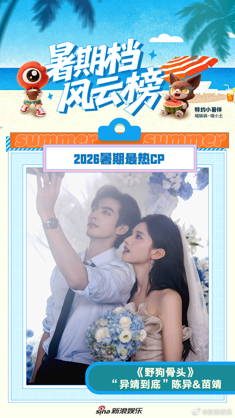 #异靖到底2026暑期最热CP#
新浪娱乐特别企划#暑期档风云榜#之最热CP——
恭喜《野狗骨头》“异靖到底”陈异&苗靖！
“谢谢你，找到我。”
“谢谢你，照亮了我。” 
#造乐一夏# ​