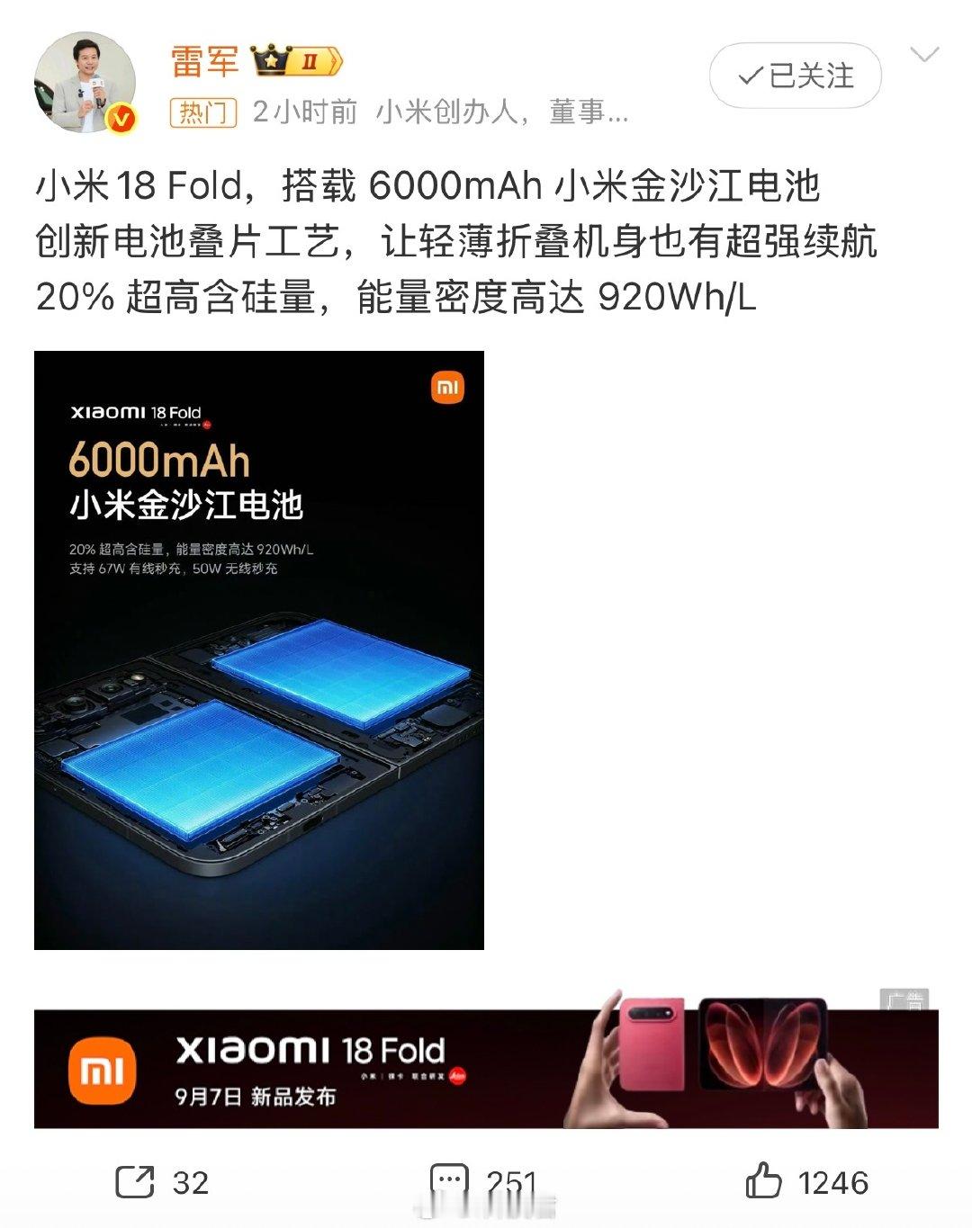 #雷军回应小米18Fold电池参数#小米18 Fold电池

6000mAh 小米金沙江电池，
20% 超高含硅量，能量密度高达 920Wh/L
67W有线秒充，50W无线秒充

已经是同级阔折叠屏手机中电池容量最大的了 ​