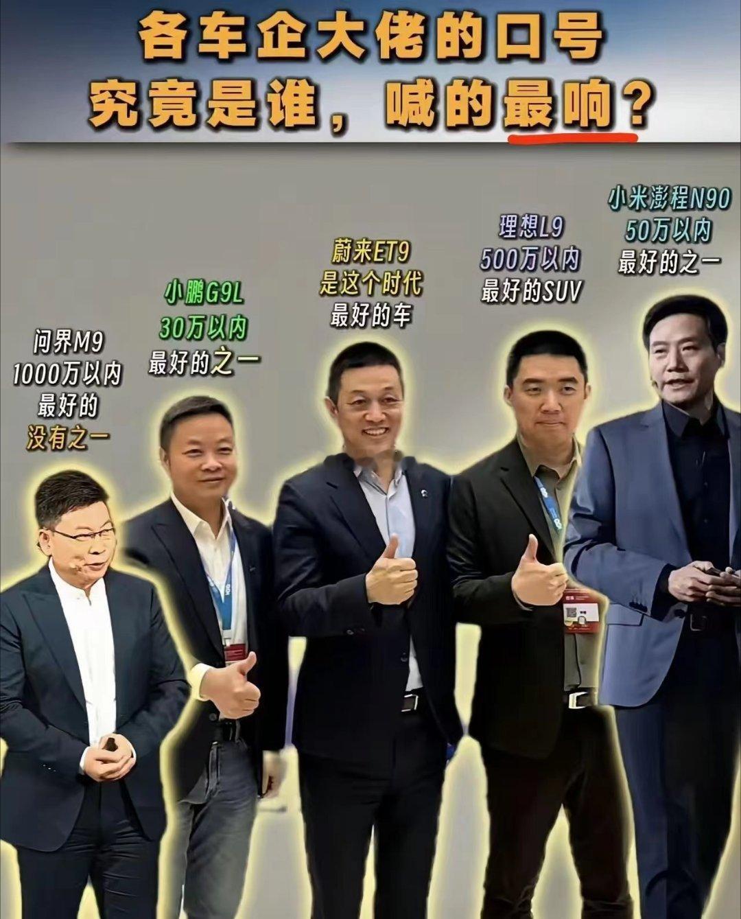 早安[微风][微风][微风]这五位新能源汽车界的大佬，可以集中学习一下《广告法》第九条第三款了。尤其是余承东先生。 ​