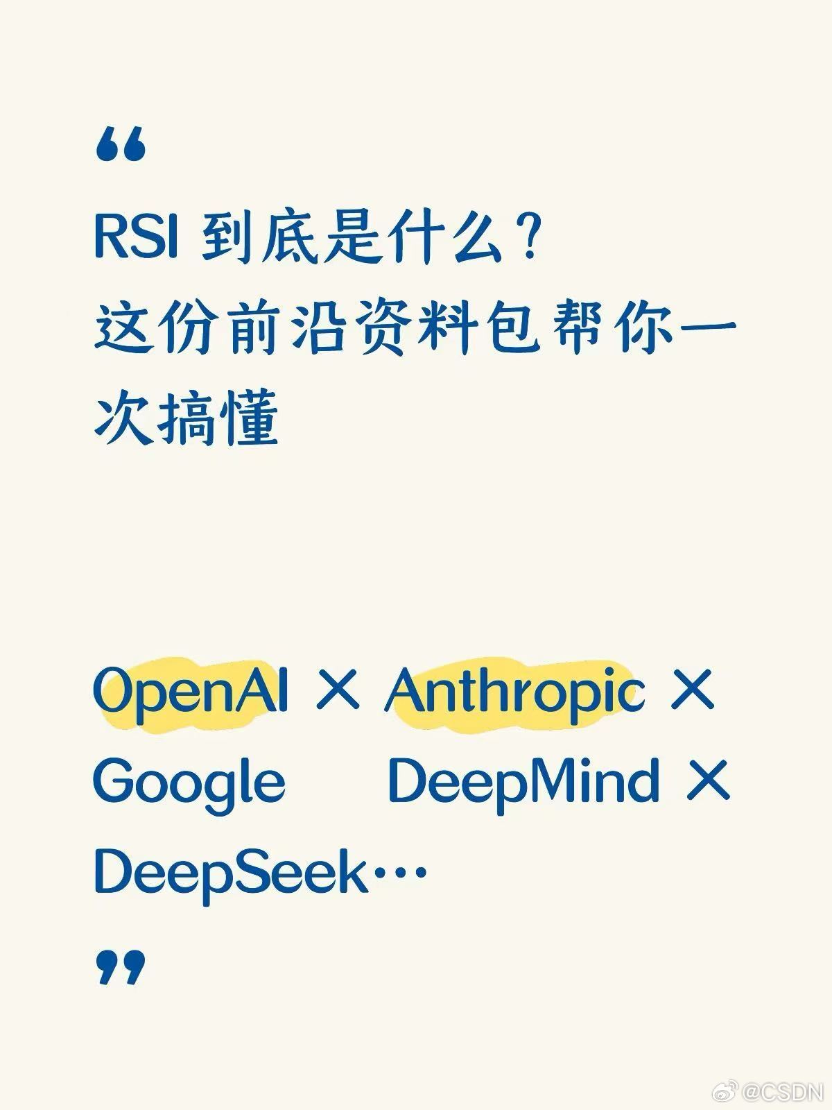 最近 RSI、Recursive Self-Improvement 真的越来越热了。
领取👉
OpenAI 在做 RSI 专项团队，Anthropic 在量化“AI 研发 AI”的进度，Google DeepMind 在做 Dream-RSI，国内也有 DeepSeek、智谱、Kimi、阿里、MiniMax 在往不同方向探索。
但如果你真想系统看，会发现资料特别散 ​
