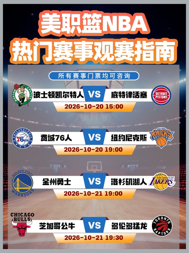 26/27赛事🔥美职篮🏀观赛套餐🎫