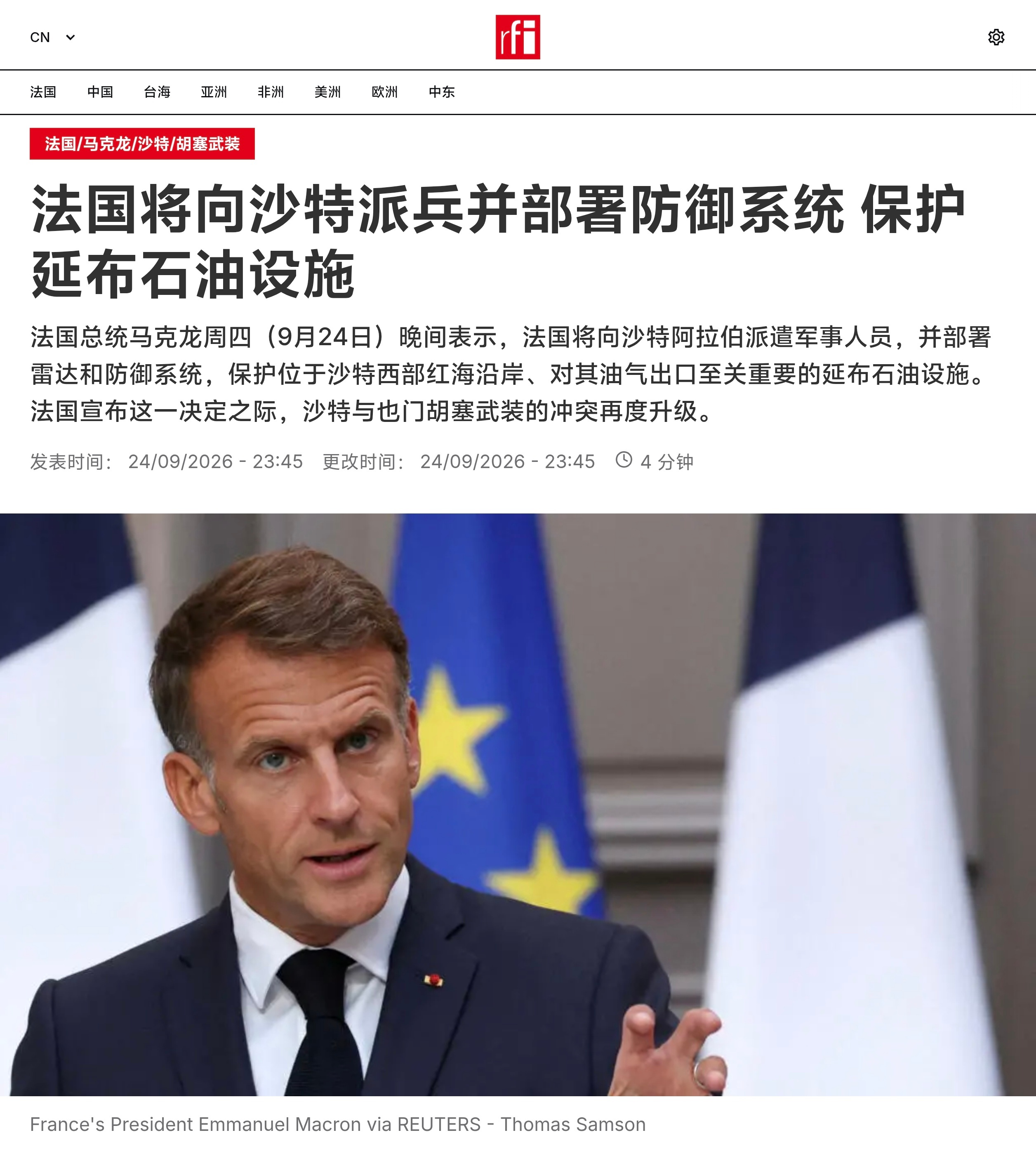 法国总统马克龙周四（9月24日）晚间表示，法国将向沙特阿拉伯派遣军事人员，并部署雷达和防御系统，保护位于沙特西部红海沿岸、对其油气出口至关重要的延布石油设施。法国宣布这一决定之际，沙特与也门胡塞武装的冲突再度升级。

马克龙在接受法国电视一台和法国电视二台采访时表示：“法国将派遣军事 ​