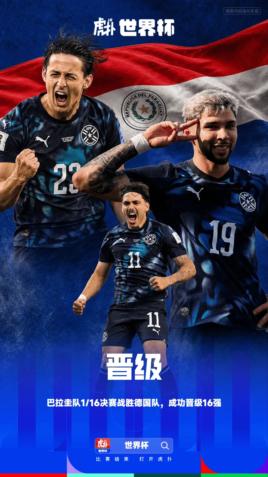 北京时间6月30日4:30，世界杯1/16决赛，巴拉圭队点球大战战胜德...