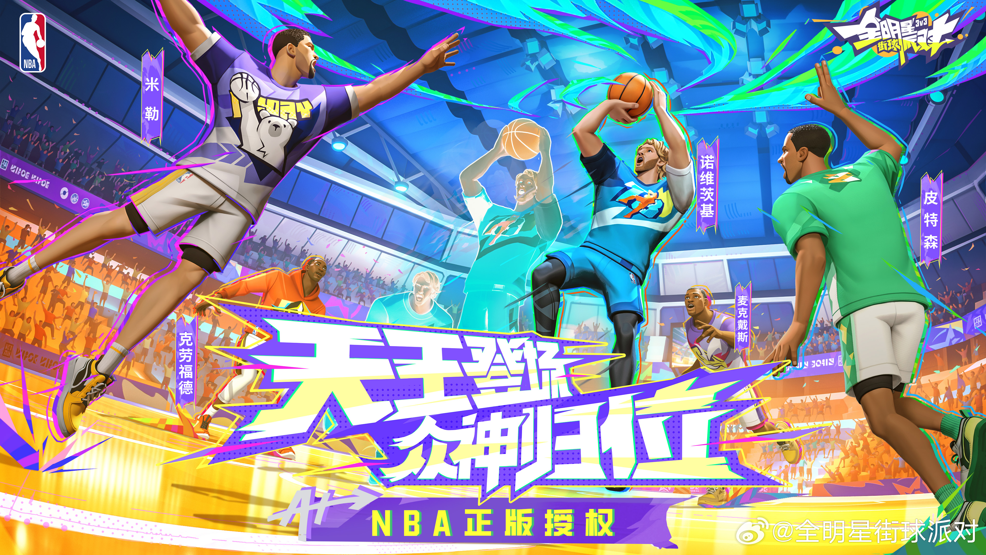 【全明星街球派对 × 正式达成合作！关转赞揪3位平分666r见面礼】 ...