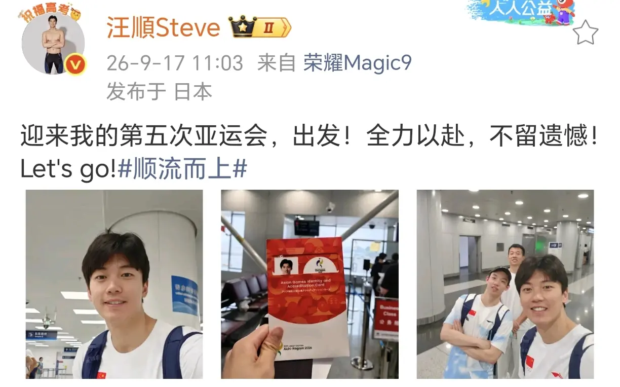 汪顺官宣出征亚运！五度奔赴赛场，老将热血从未落幕