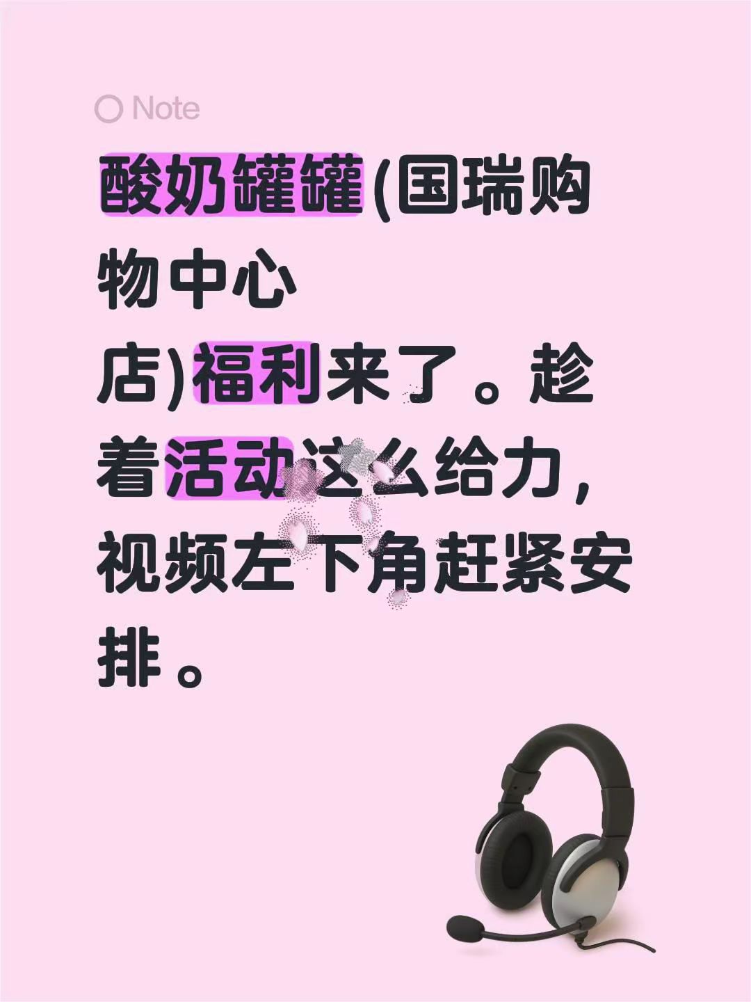 酸奶罐罐(国瑞购物中心
店)福利来了。趁着活动这么给力，视频左下角赶紧安排。