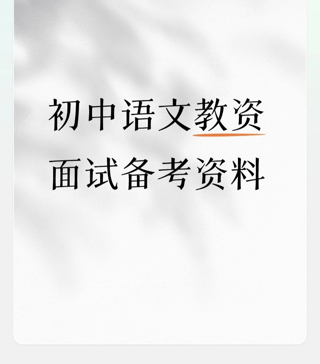 初中语文教资/编制面试资料