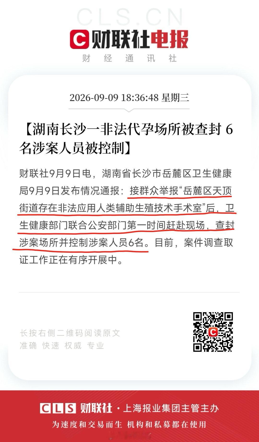 湖南长沙一非法代孕场所被查封。 ​
