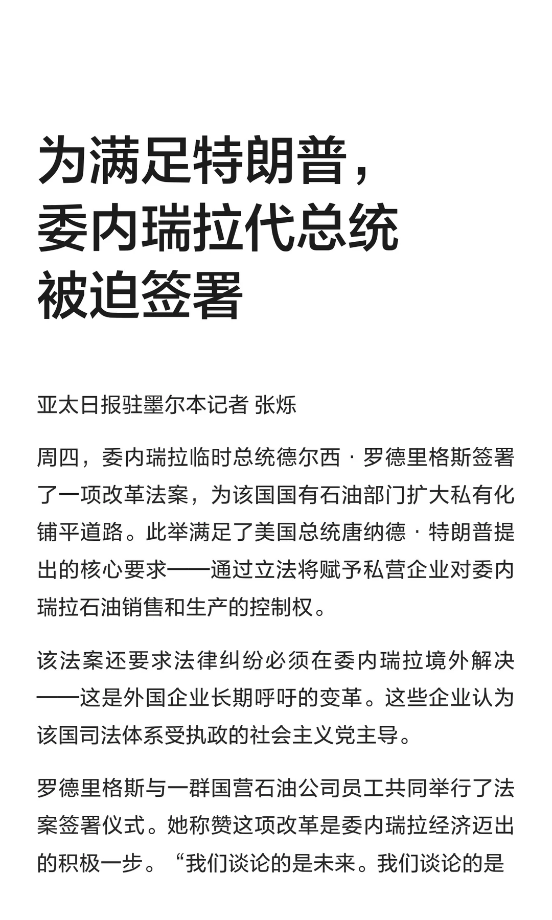 为满足特朗普，委内瑞拉代总统被迫签署