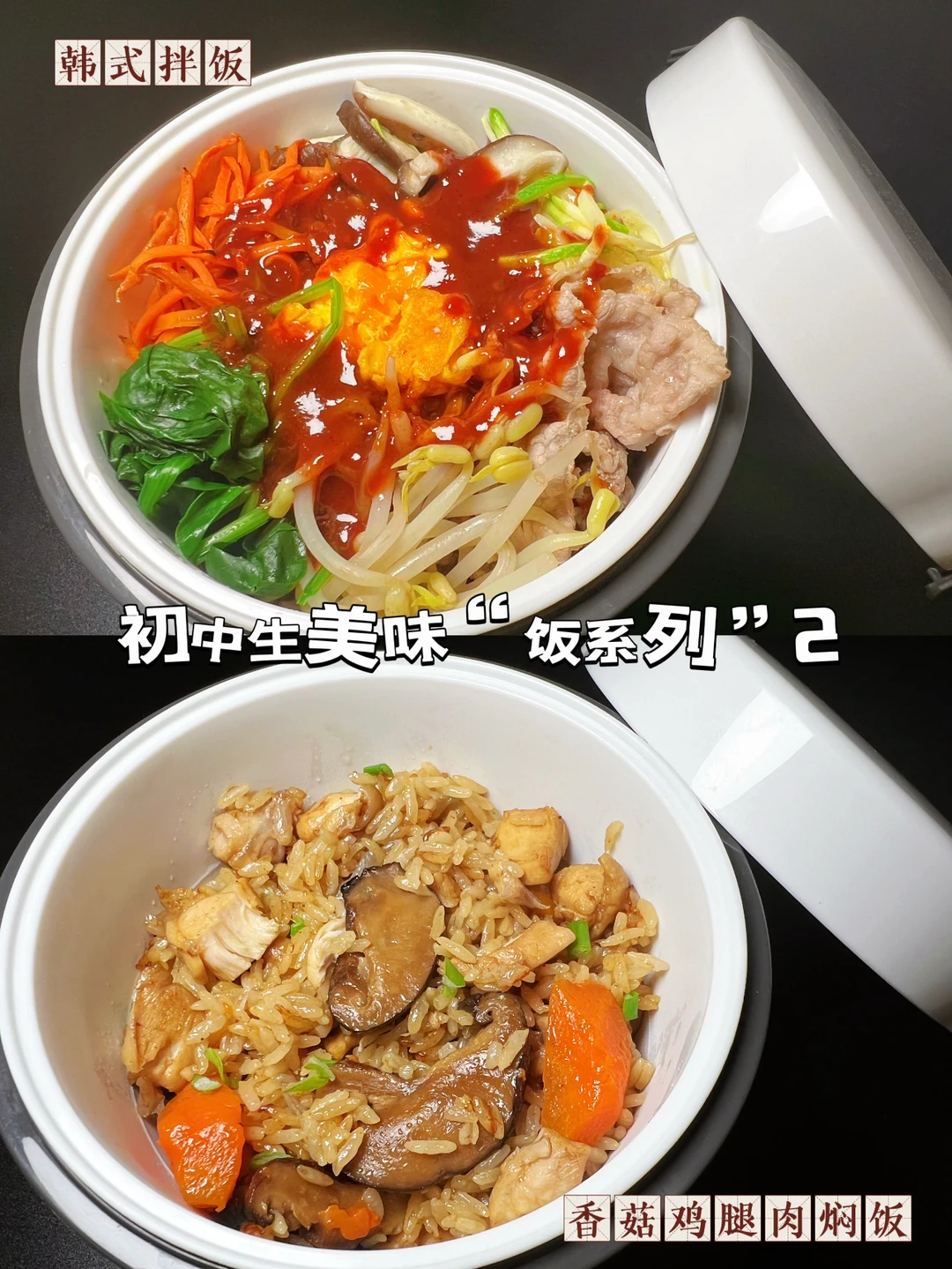 馋哭初中生：韩式拌饭和香菇鸡腿肉焖饭✨