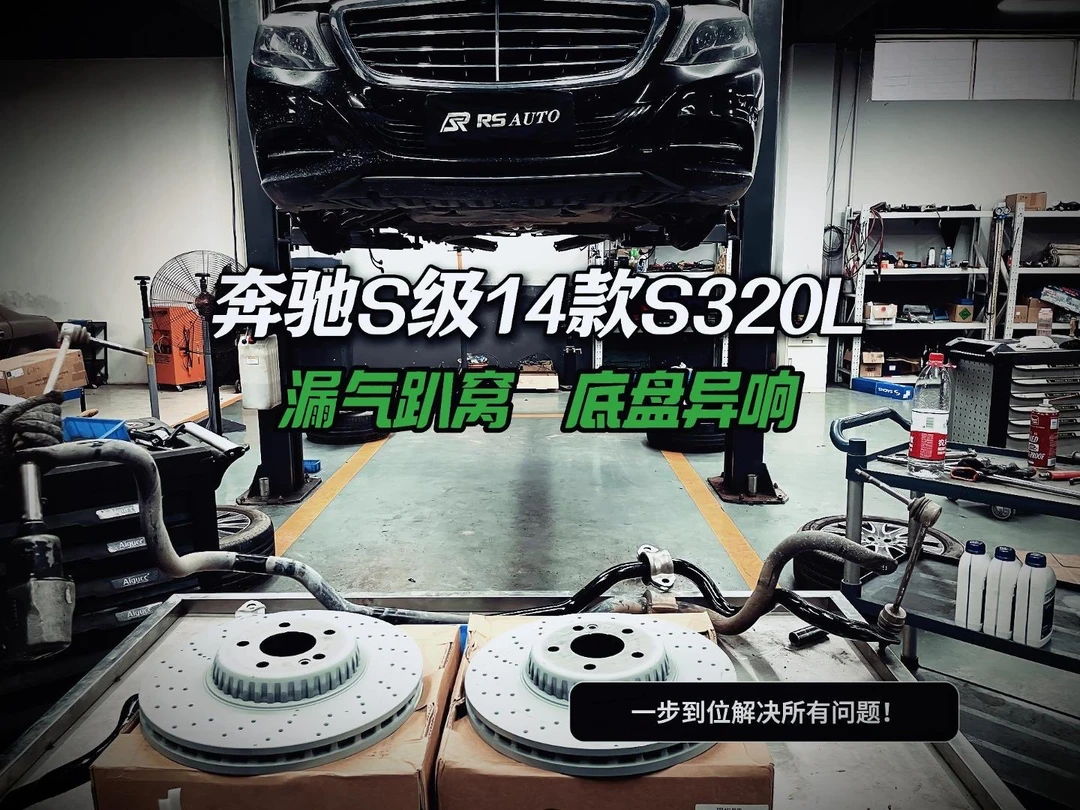 14款奔驰S320L W222深度整备
