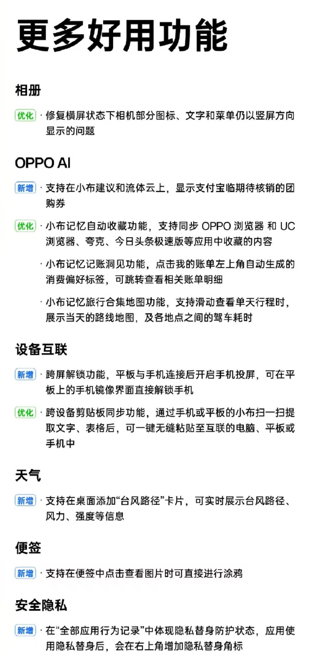 ColorOS 16 八月份的月度更新都收到了么？
看了一下，功能方面有锁屏岛新增支持酷狗音乐概念版，桌面角标支持双指外扩手势一键清空，小红点焦虑症患者狂喜。其他就是像新增交通优行卡这类日常功能的更新了。看看你的机型在不在名单里[不愧是你]
 #ColorOS16##人工智能助力中国传统文化推陈出新# ​