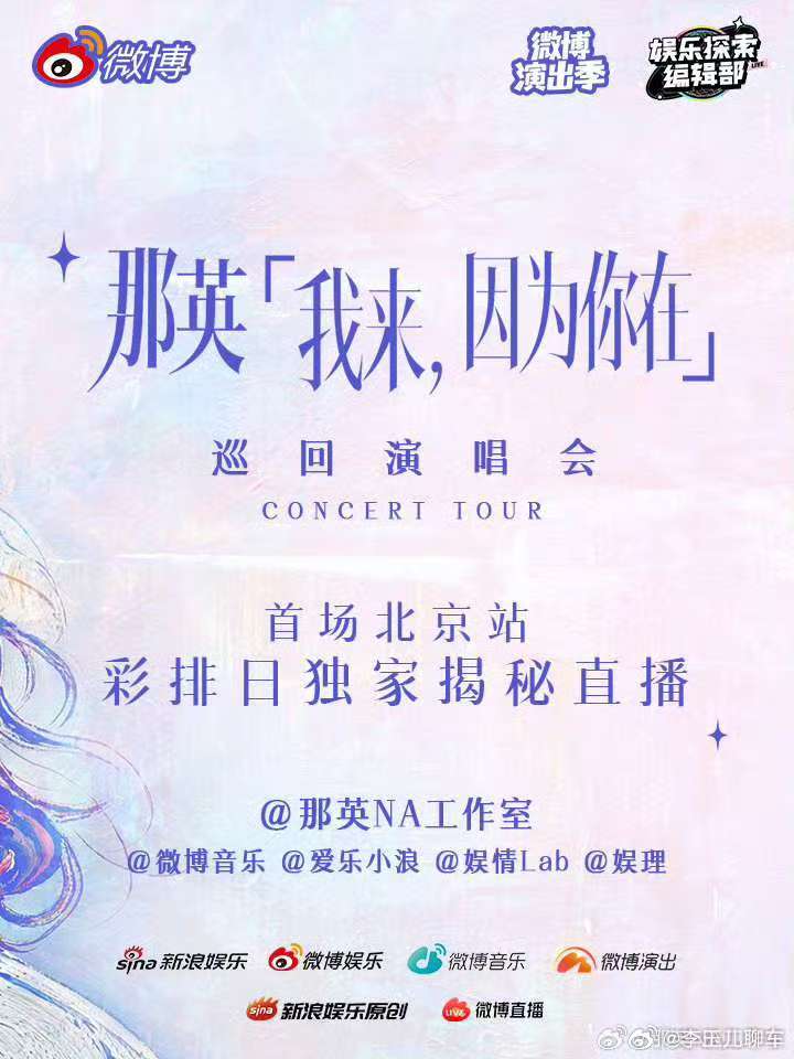 #那英演唱会#
据说演唱会场外堪称娱乐圈团建，王菲、窦靖童、周深、华晨宇、刘宇宁、吉克隽逸等一众圈内好友纷纷送来花篮祝贺。 ​
