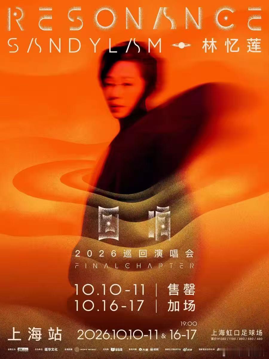 #林忆莲上海售罄加场##为什么几代人都爱听林忆莲# 上海站秒光直接宣加场，这号召力太吓人了！她的金曲代代传唱，每代人心里都有一首林忆莲，加场票我来拼手速了！ ​