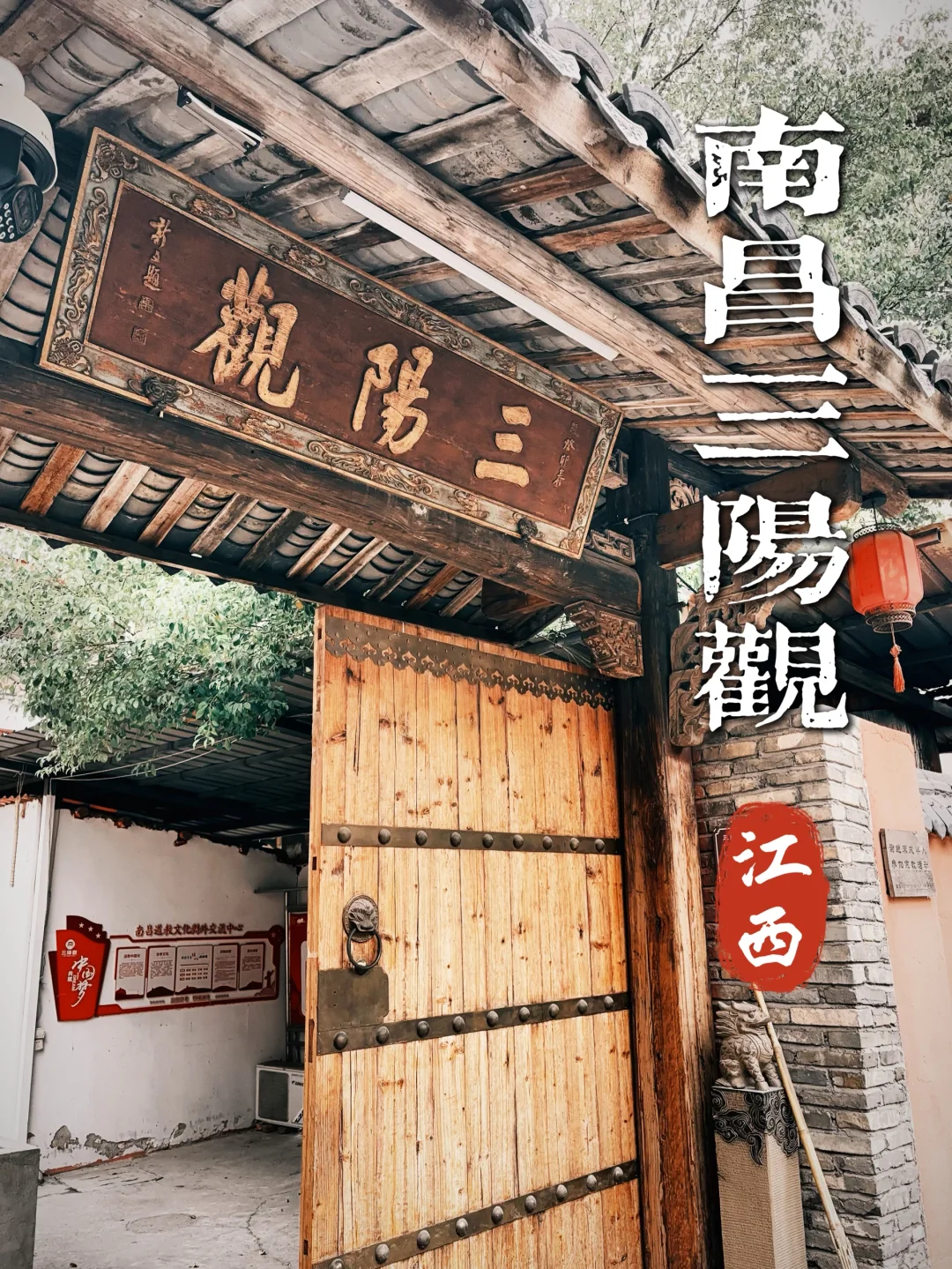 132.南昌三阳观，隐匿于小街巷子里的祈福地