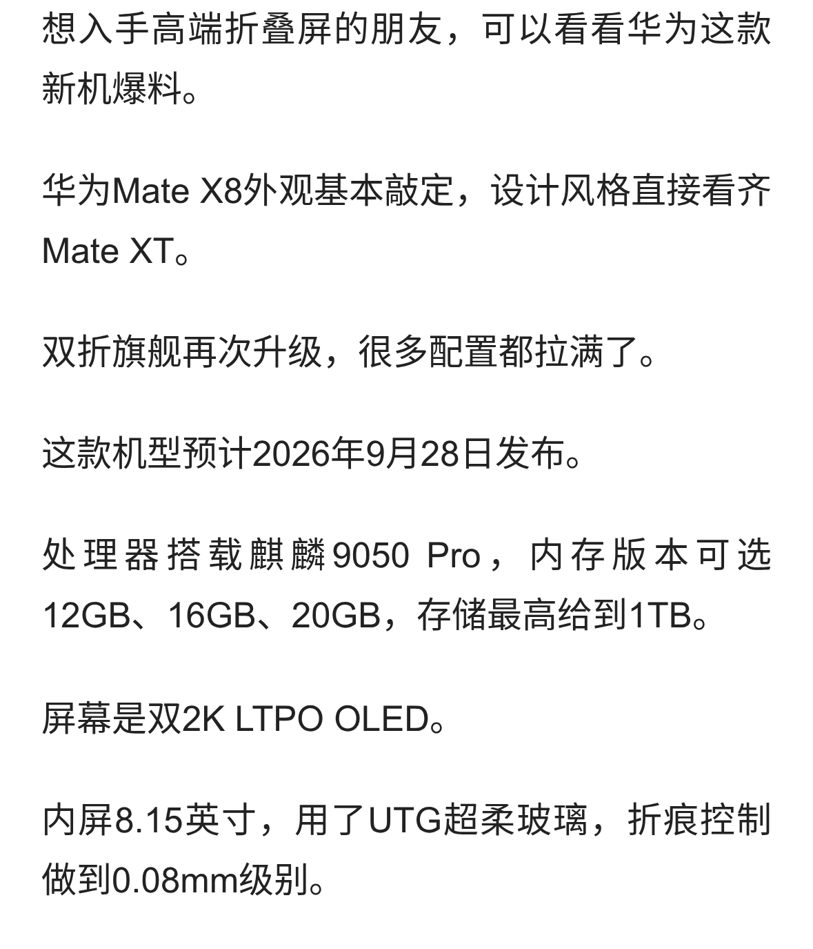 华为Mate X8完整爆料！外观撞脸Mate XT，配置直接拉满