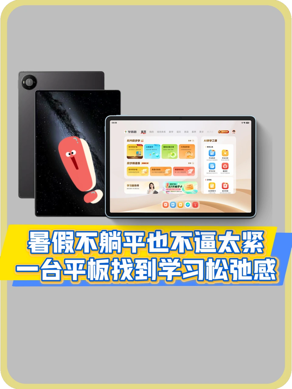 暑假不想逼孩子太紧，但也不想躺平…这台平板帮我找到了平衡 	 每年暑假...