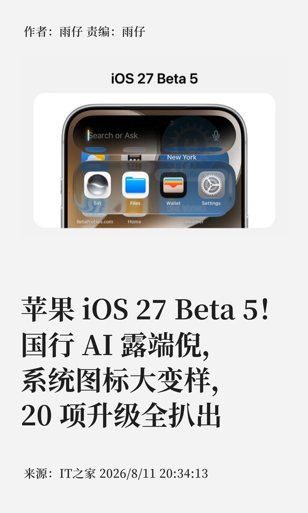 iOS27Beta5：国行AI现端倪，20项升级全解析