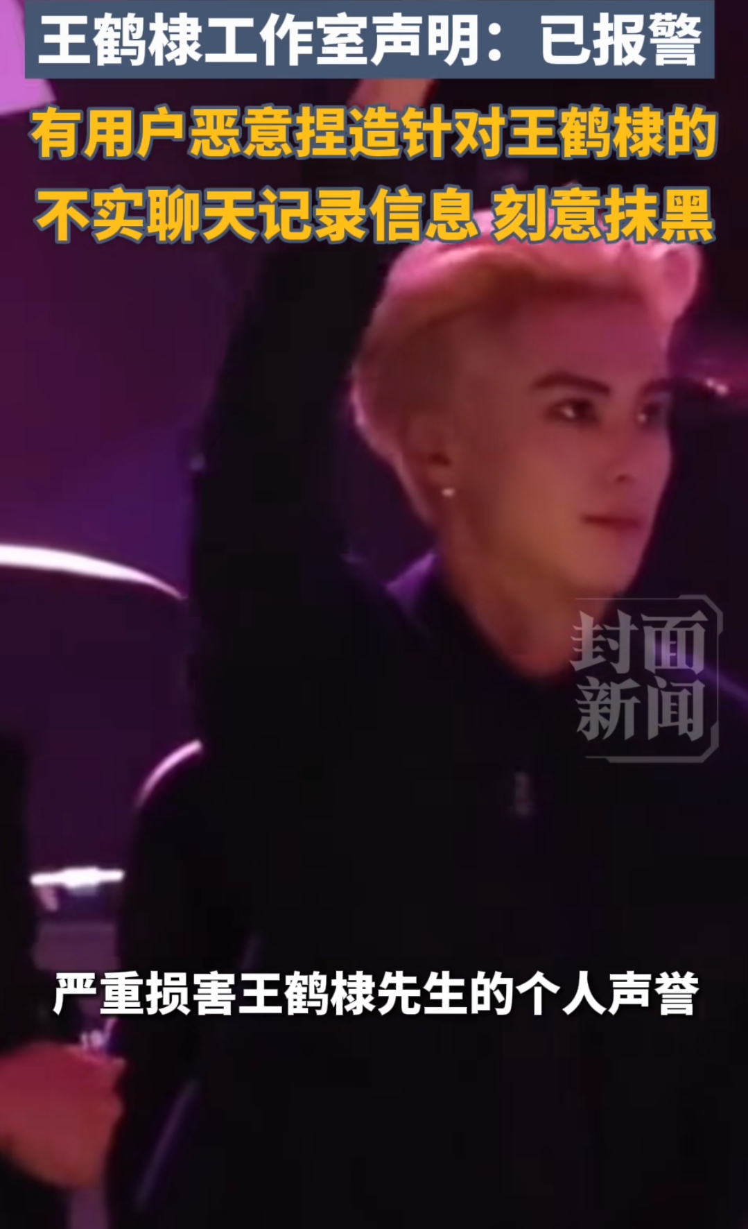 王鹤棣工作室声明：有用户恶意捏造针对王鹤棣的不实聊天记录信息，刻意抹黑，已报警。

这事闹得挺大。起因是一张微信群里流传的聊天截图，说&34;某很红的男明星在上海打玻尿酸栓塞坏死&34;，没点名，但留了&34;姓王&34;&34;很红&34;几个线索，网友一猜就猜到了王鹤棣头上。

工作室这次反应是真快，直接带着派出所定位发声明，证据