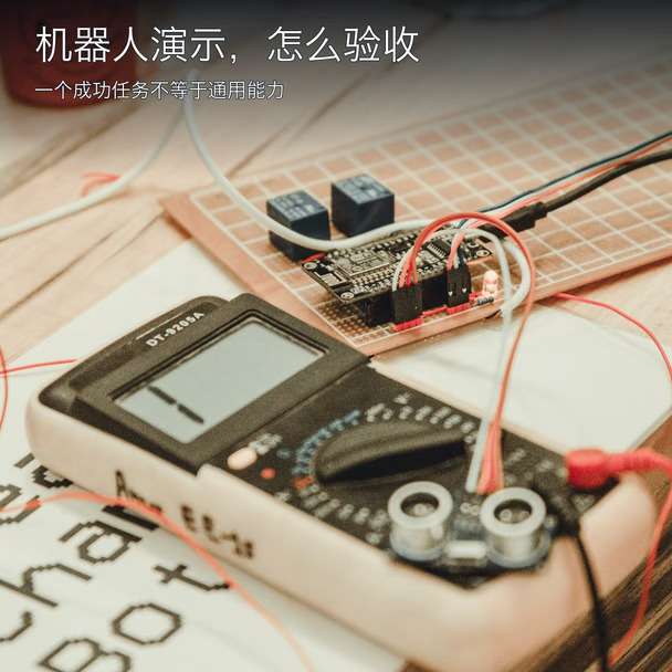 机器人演示，怎么验收