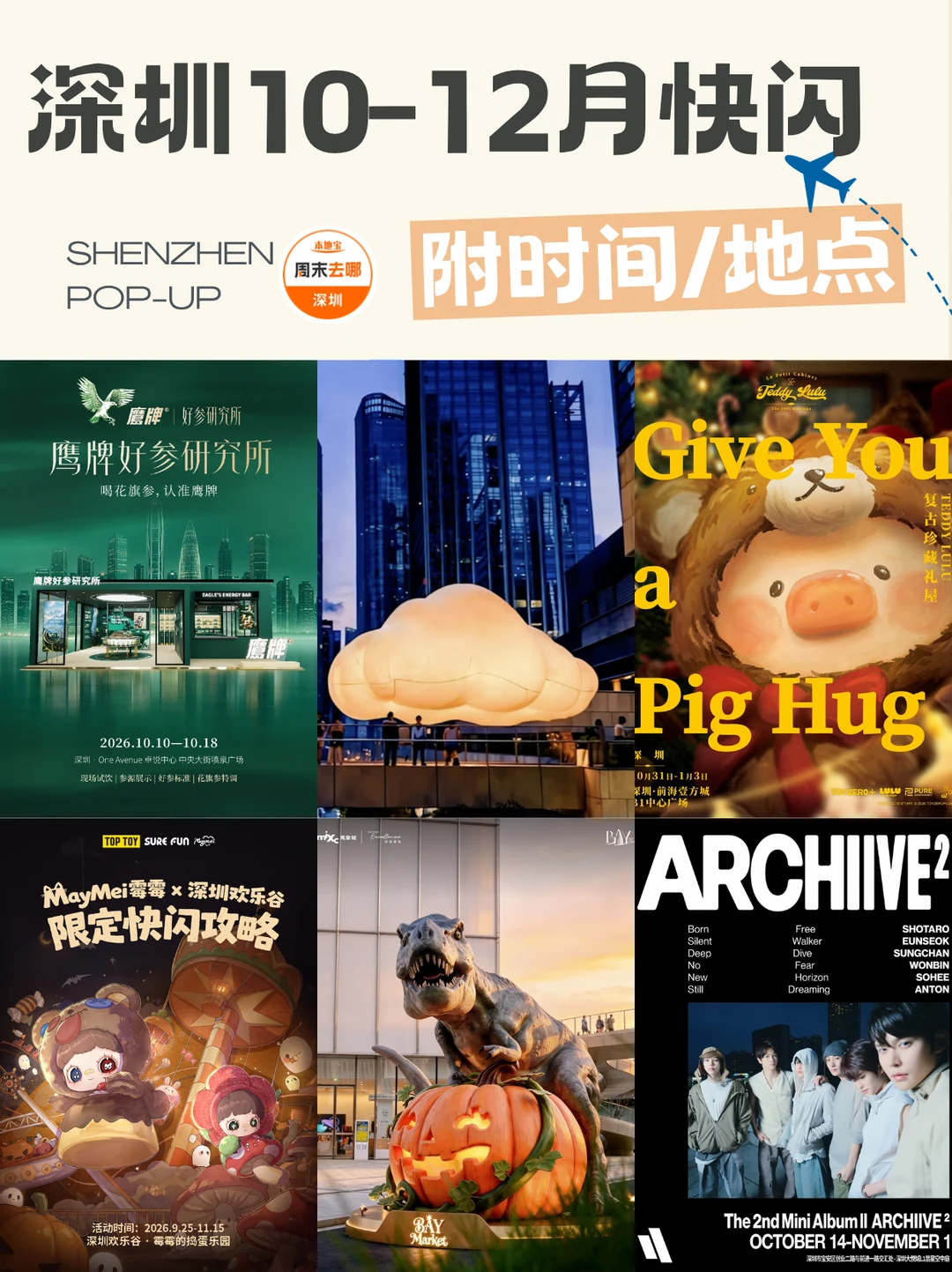 秋冬限定✨深圳10-12月快闪活动合集