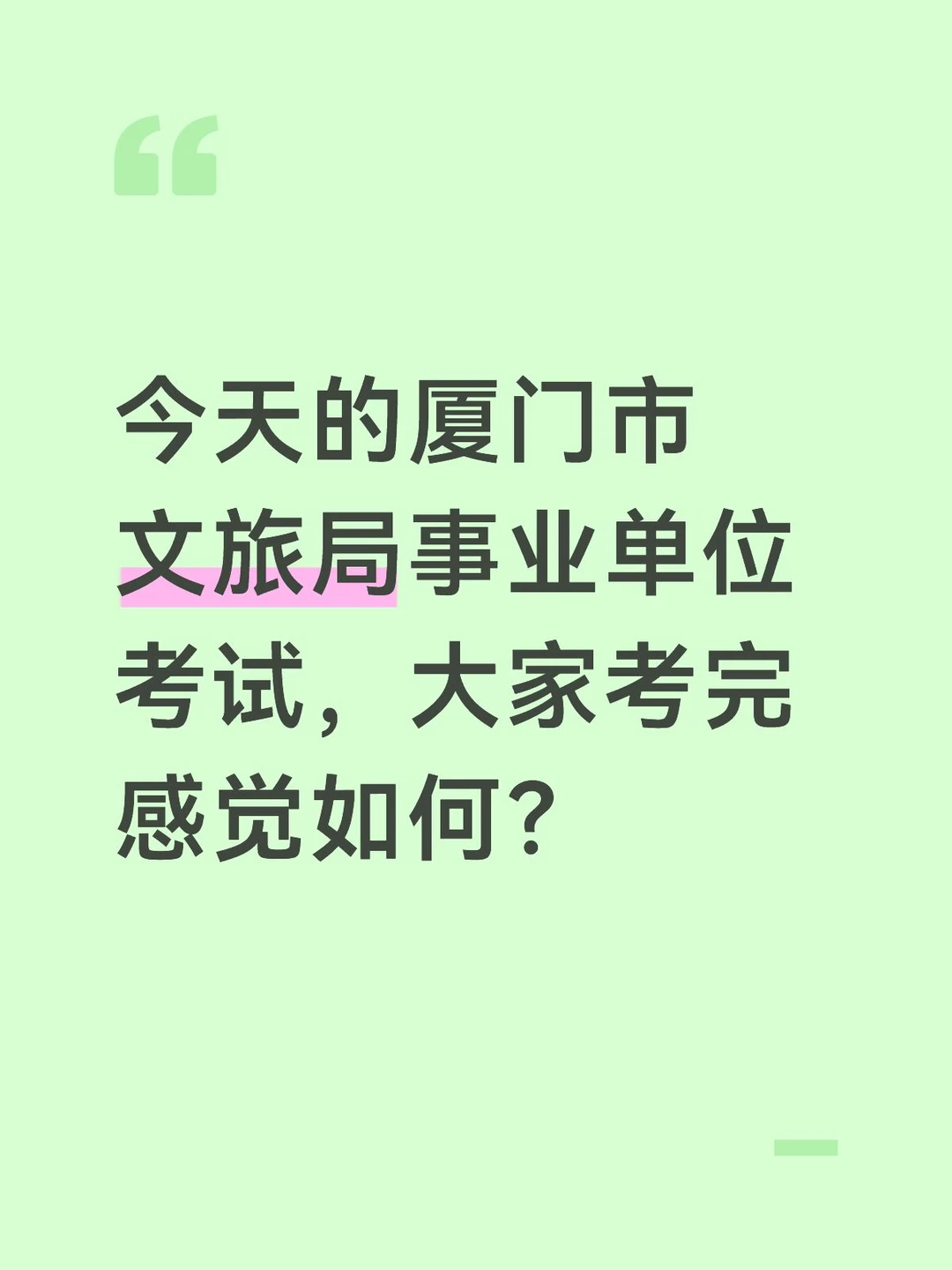 厦门市文旅局事业单位考试