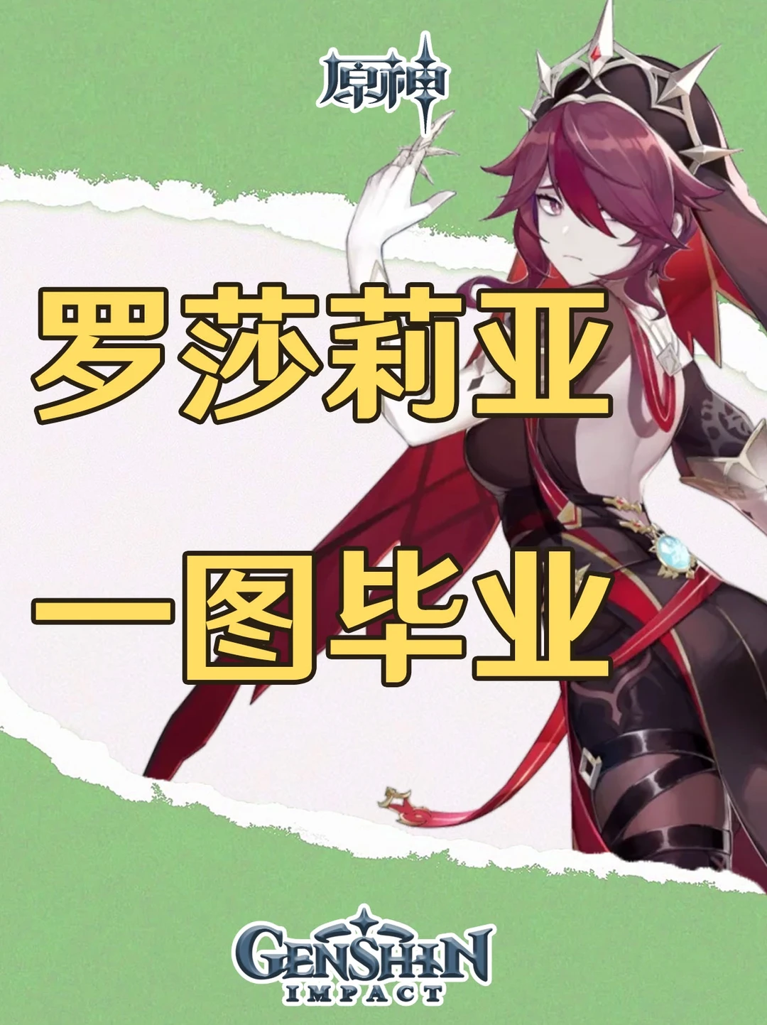 原神罗莎莉亚一图毕业培养攻略