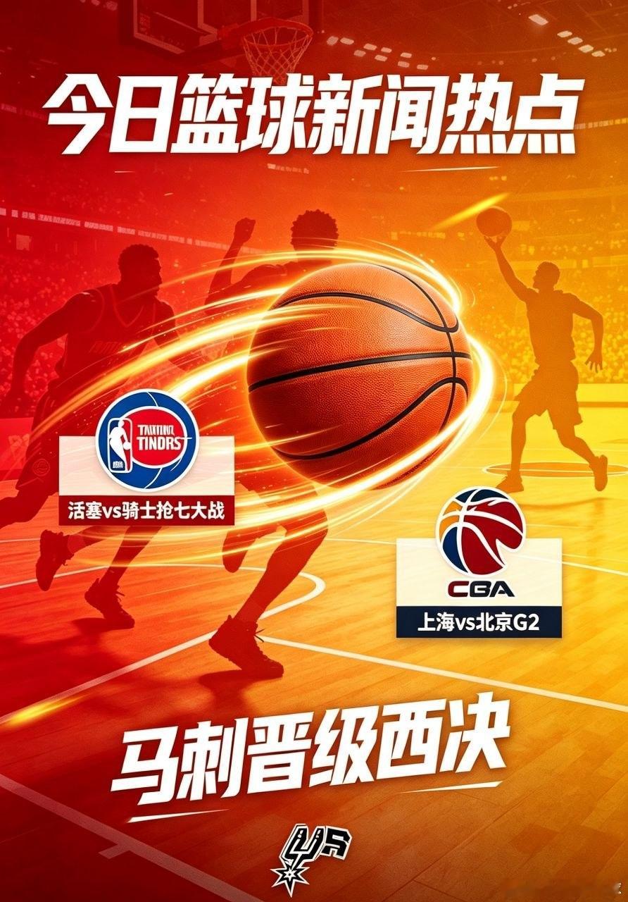 今日篮球新闻热点  一、NBA季后赛- 活塞115-94骑士，系列赛3...