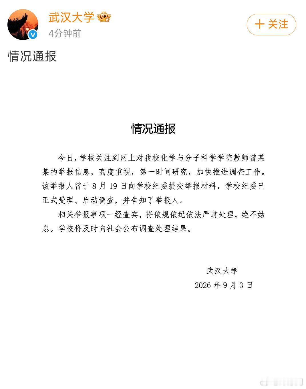 【#武大回应教师曾某某被举报#】武汉大学通报“网上对教师曾某某的举报信息”：高度重视，加快推进调查工作↓ ​