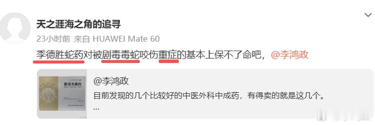 季德胜蛇药对被剧毒毒蛇咬伤重症的基本上保不了命吧？  这是一个读者艾特...