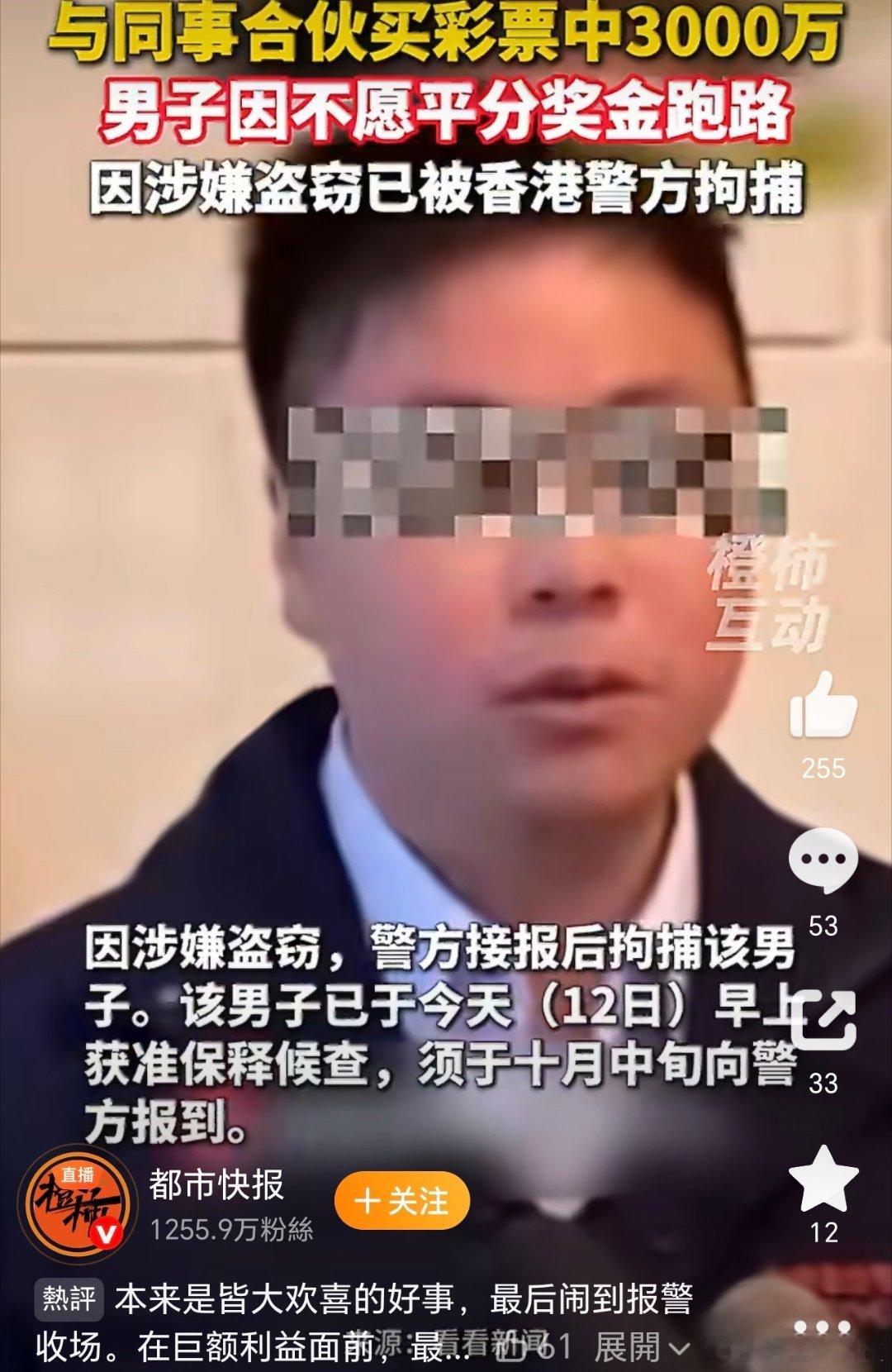 #15人合买彩票中3000万代买者跑路被捕#永远不要拿金钱考验人性…因为很难抵住诱惑 ​