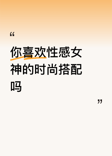 我超爱性感女神的时尚搭配！就说孙允珠，作为漂亮模特，穿搭那叫一个性感...