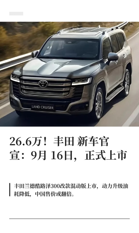 26.6万！丰田新车官宣：9月16日正式上市