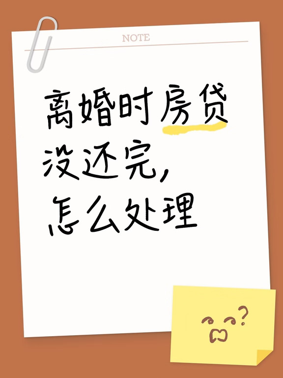 🏠 离婚时房贷没还完，怎么处理？