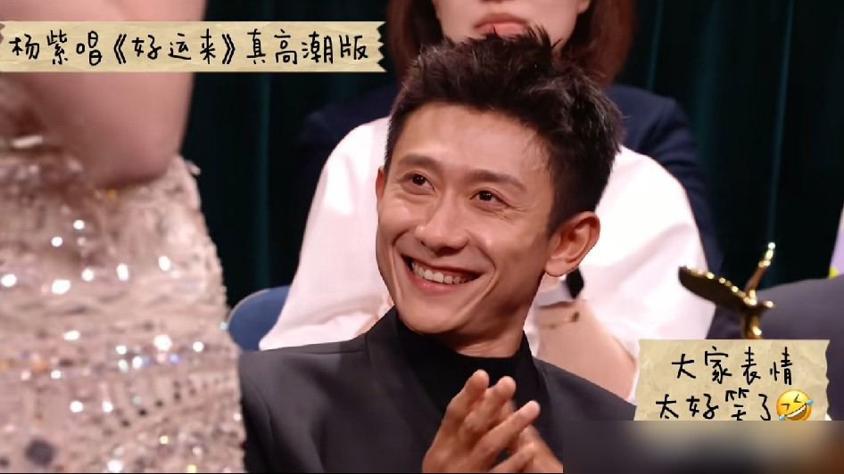 杨紫扯着嗓子在台上唱《好运来》，调跑得亲妈都找不着北。
台下张一山笑得直拍大腿，眼睛却全程没离开过她。沈梦辰起哄让她清唱，她一句来啊直接开嗓，歌词记不住，就靠好运来仨字硬撑完整段旋律。
从《家有儿女》的刘星夏雪，到北电同班同学，二十多年了。别人红了身边换一拨人，他俩还是那副德行，互怼起来嘴下不留