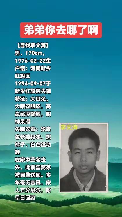 [男性] 寻找1976年出生1994年失踪河南省新乡市红旗区 李文涛176059