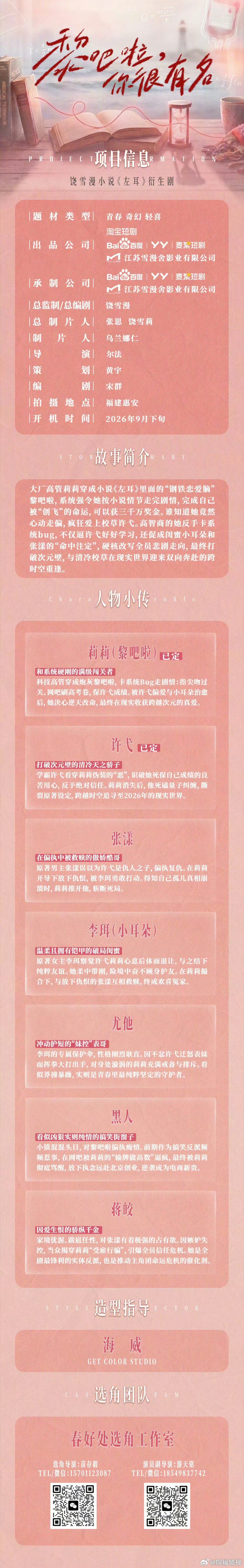 #短剧版左耳女主是黎吧啦#短剧版《左耳》改名为《黎吧啦你很有名》，黎吧啦是女主，左耳还是太火了，这么多年了还有这么多关注度！#短剧版左耳黎吧啦许弋变男一女一##黎吧啦许弋二搭演员# ​