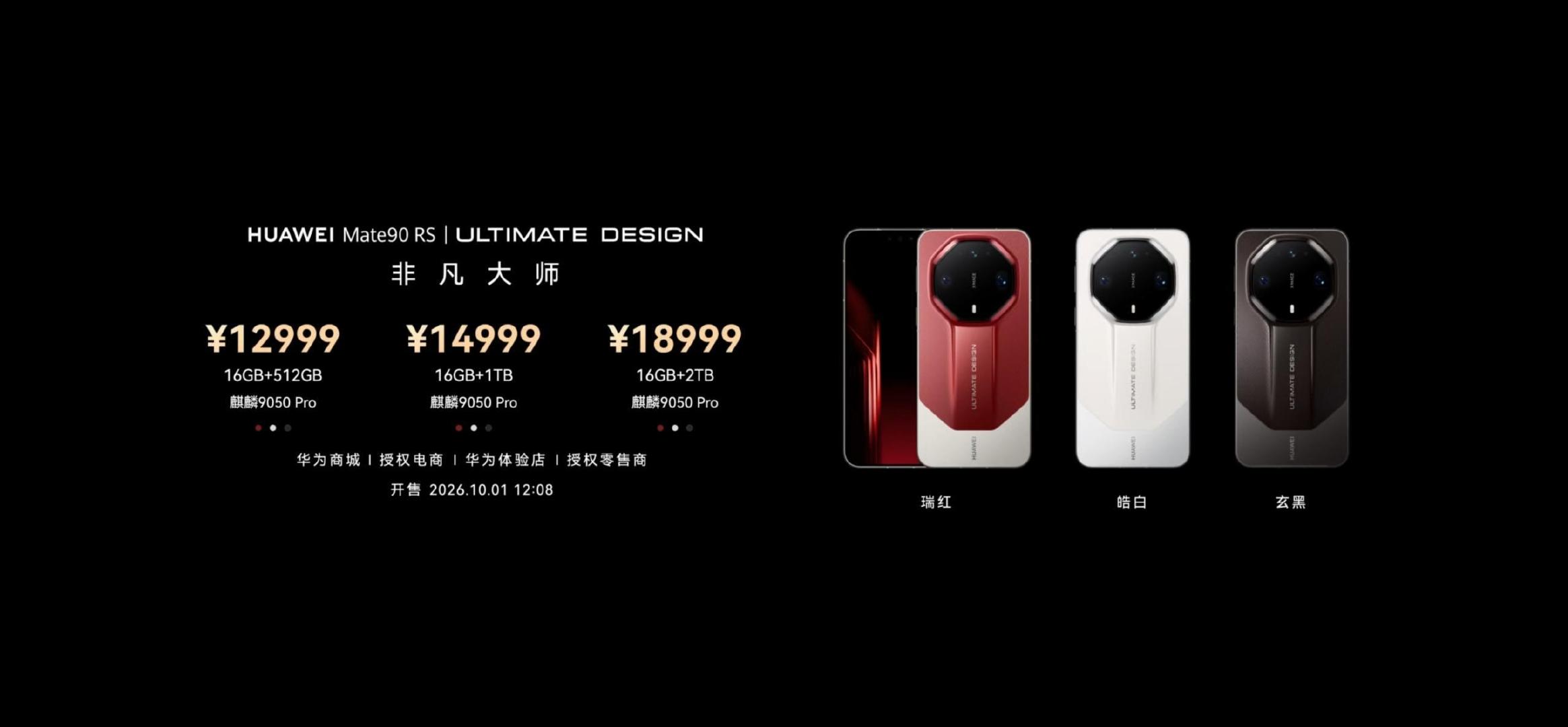 #华为Mate90价格# ​一张图读懂今天发布的华为Mate90 RS 非凡大师，最高售价18999元！
搭载麒麟9050 Pro处理器，12999元起(16+512G版)，16+1T版 14999元，16+2T顶配版 18999元。[并不简单][并不简单]这价格，你还买不买呢？ ​